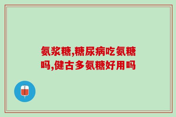 国产的氨糖品牌好(国产氨糖品牌，优质选择推荐)