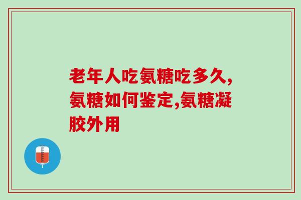 吃过氨糖软骨素全身疼(氨糖软骨素：引发全身疼痛的隐形杀手？)