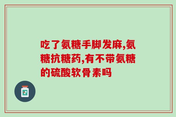 哪些人不能吃硫酸软骨素(注意事项：哪些人不能服用硫酸软骨素？ 硫酸软骨素禁忌人群简介)