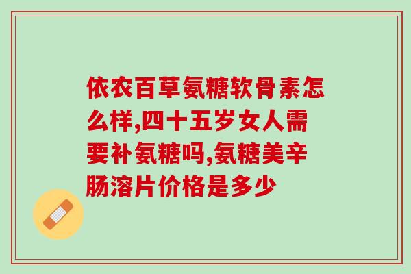 全金氨糖 防伪(全新防伪设计,保障全金氨糖购买安全) 全金氨糖 防伪(全新防伪设计,保障全金氨糖购买安全)