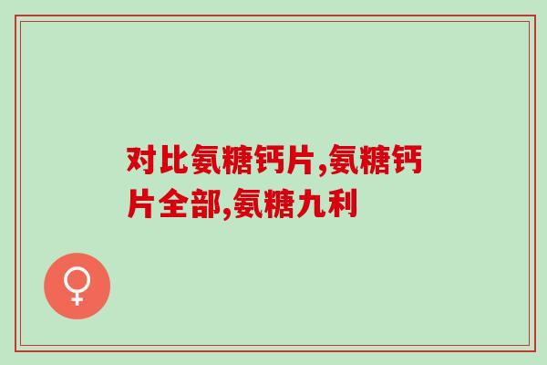 吃氨糖软骨素维d钙片能喝酒吗(能同时服用氨糖软骨素维D钙片和饮酒吗？)