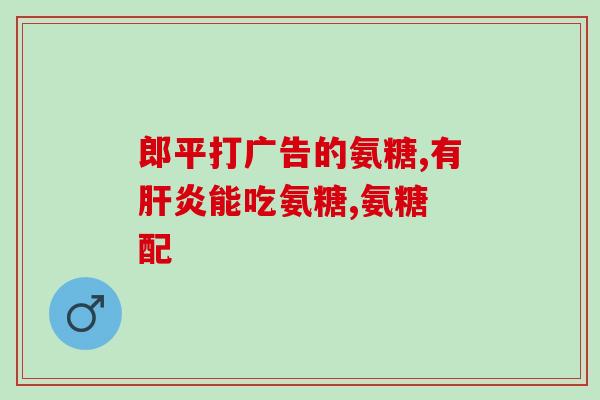 吃氨糖对肾有什么影响(吃氨糖对肾脏的影响是什么？)