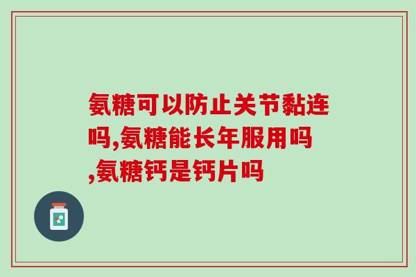 喝氨糖不会有依赖吧(喝氨糖不会成瘾，安全可靠)