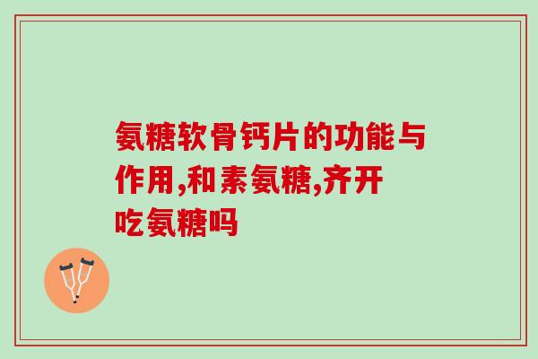 吃氨糖对骨关节炎有用吗(吃氨糖能缓解骨关节炎症状吗？)