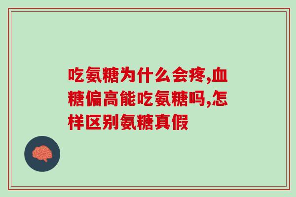 吃氨糖钙血压会升高吗(氨糖钙摄入与血压升高有关吗？)