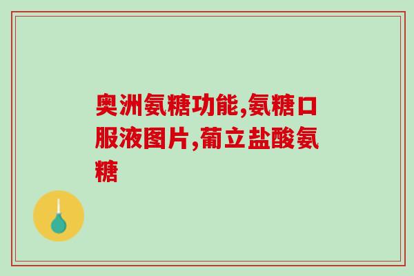 哪个牌子的氨糖好吃哪个品牌的氨糖口感好，推荐一下？)