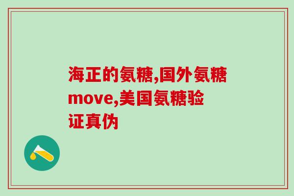 吃氨糖软骨素钙片管用吗(氨糖软骨素钙片的有效用法)