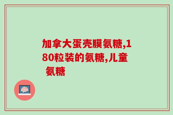 固力高盐酸氨基葡萄糖颗粒价格(固力高盐酸氨基葡萄糖颗粒价格优惠，抢购更划算)