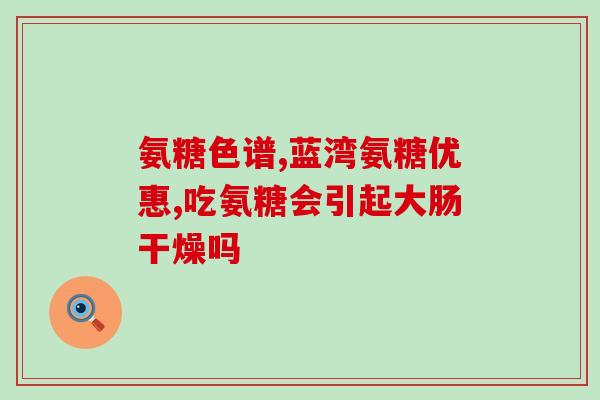 哪里卖软骨素钙片价格贵(软骨素钙片价格昂贵，哪里能买到实惠的？)
