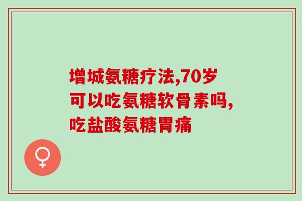 吃氨糖下体痒怎么办呀(氨糖引起下体瘙痒？解决方法来了)