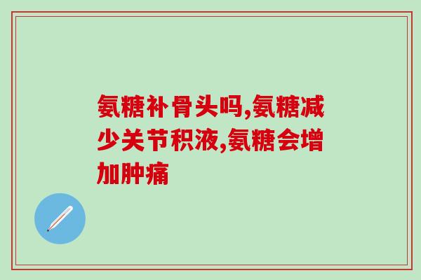 四十岁也吃朗迪氨糖软骨素好吗(四十岁人群适宜食用朗迪氨糖软骨素吗？)