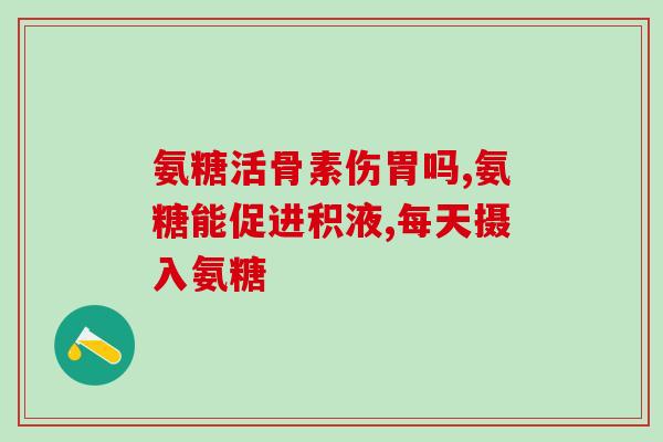 叶黄素氨糖(叶黄素氨糖：促进眼睛健康的双重保护！)