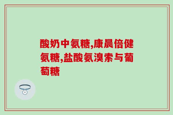 吃氨糖会让谷丙氨酶升高吗(氨糖摄入可能导致肝酶升高)