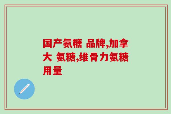 吃氨糖软骨素伤眼睛吗(食用氨糖软骨素会危害眼睛吗?) 吃氨糖软骨素伤眼睛吗(食用氨糖软骨素会危害眼睛吗?)
