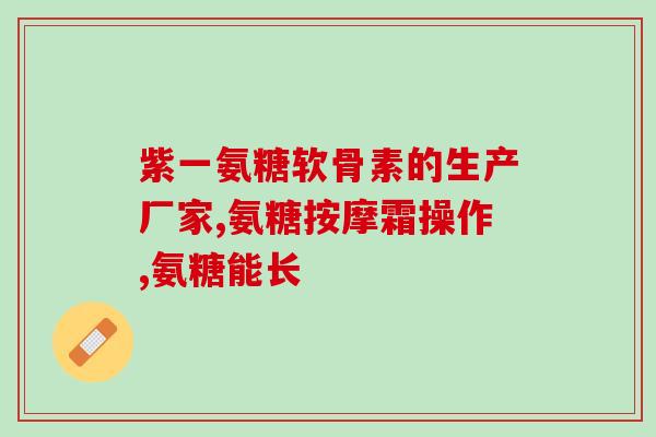 国产哪款维骨力软骨素好(国内哪种软骨素效果最佳？推荐几款值得信赖的维骨力软骨素)