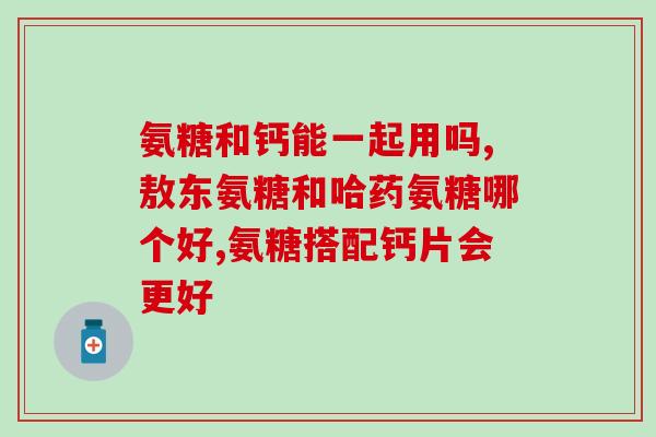 哺乳期能喝氨糖吗(哺乳期能否安全饮用氨糖？)