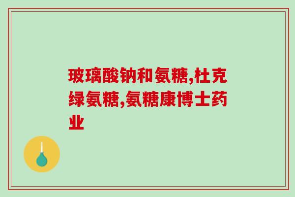 哪一种软骨素最好(选择最佳的软骨素种类：指南