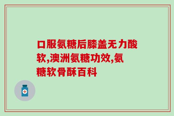 吃盐酸氨糖还要吃钙片吗(吃盐酸氨糖是否需要同时服用钙片？)