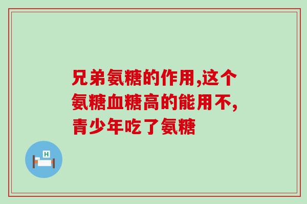 吃氨糖有疗程没有(氨糖：需要长期坚持用以获得治疗效果)