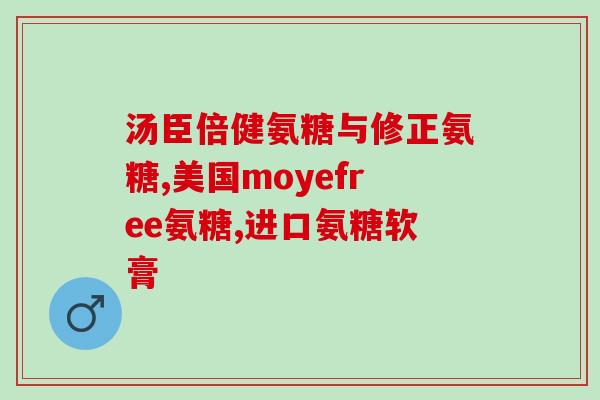 国产氨糖效果(国产氨糖：缓解关节炎疼痛的良药)