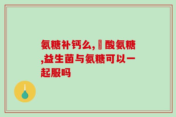 吃氨糖软骨素有效吗(氨糖软骨素的功效：真的能够有效吗？)