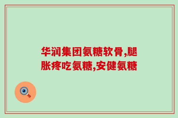 固力康和氨糖软骨素的区别(固力康vs氨糖软骨素：功效和用途有何异同？)