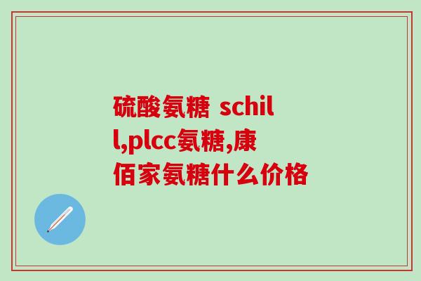 吃氨糖后浑身关节响(吃了氨糖，关节响个不停)