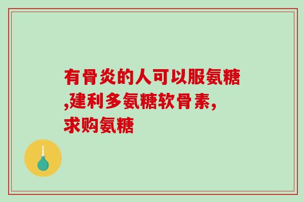 健尔马骨碎补氨糖胶囊价格(健尔马骨碎补氨糖胶囊的价格是多少？)