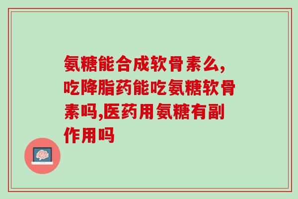 吃氨糖会不会便血多呢(吃氨糖会导致便血吗？)