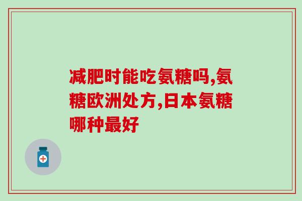 啥药补钙补氨基葡萄糖(哪些药品能够有效补钙和氨基葡萄糖) 啥药补钙补氨基葡萄糖(哪些药品能够有效补钙和氨基葡萄糖)