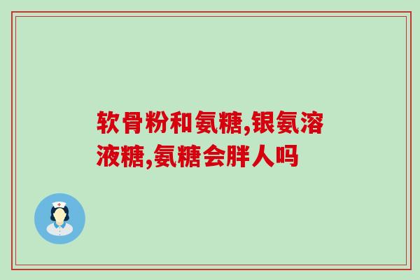 同仁堂氨糖直播(同仁堂氨糖首次直播，让你深入了解其效果！)