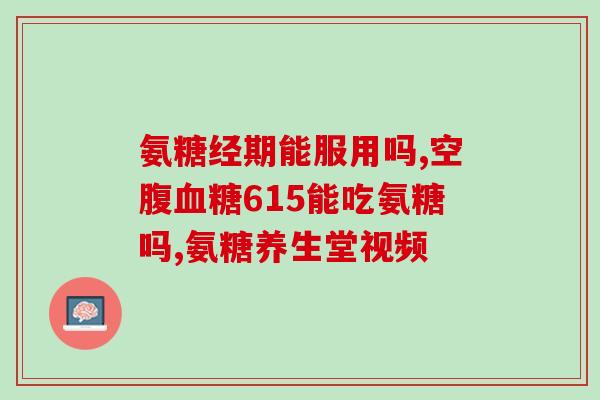 国产氨糖和movefree(国产氨糖与movefree，哪个更好？)