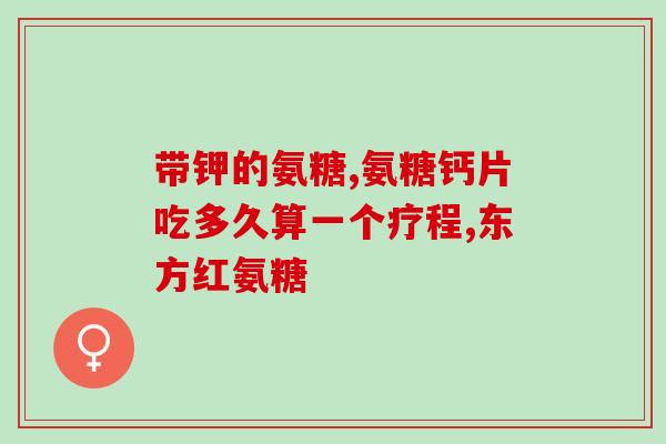 国药集团安堂软骨素多少钱一瓶(国药集团安堂软骨素售价揭晓，一瓶多少钱？)