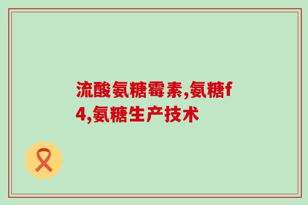 吃氨糖软骨素对身体有什么好处(氨糖软骨素有什么益处？了解这些好处！)