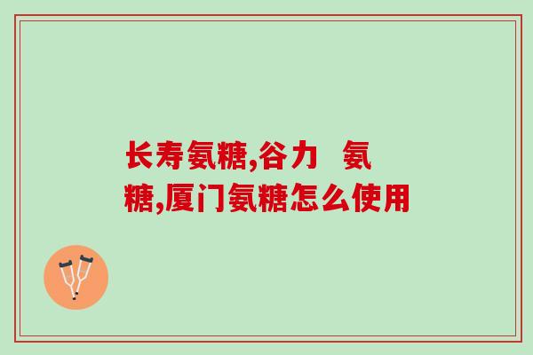 吃冠心病的药可以吃氨糖吗(冠心病患者能否服用氨糖？)