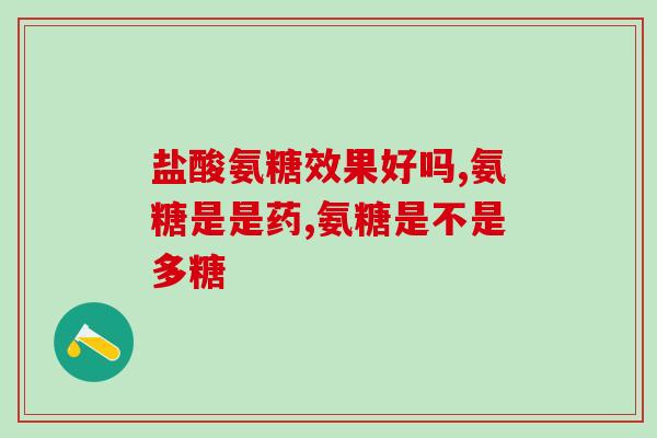 吃氨糖软骨素后腿脚抽筋(吃氨糖软骨素可缓解腿脚抽筋，建议使用)