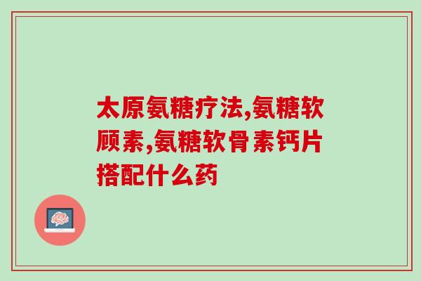 医院开的氨糖多是什么品牌(医院使用的氨糖多是哪个牌子？)