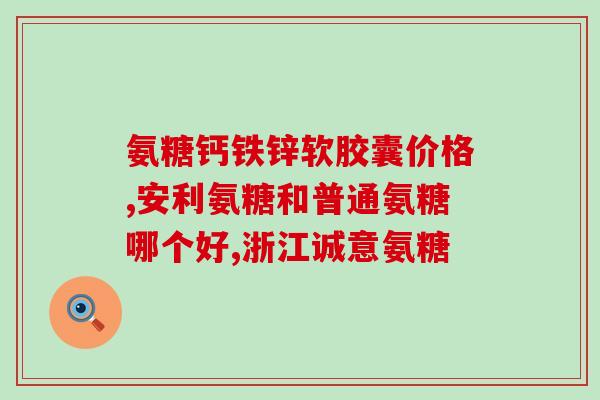 吃氨糖更疼正常吗(吃氨糖后感觉更疼痛，是否正常？)