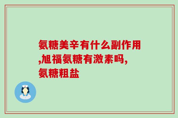 圣元54K美泰氨糖软骨素片(54K圣元氨糖软骨素片：缓解关节疼痛的理想选择)