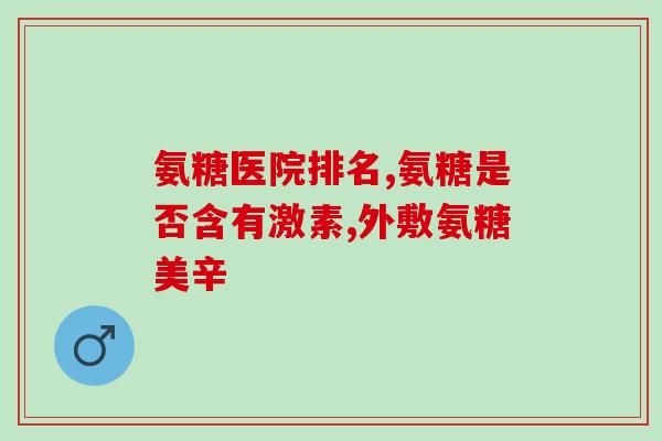 合辉牌橄榄氨糖(合辉牌橄榄氨糖：你值得拥有的保健品)