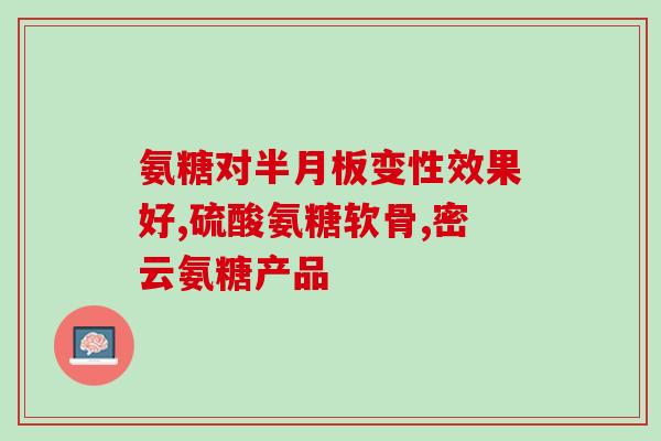 吃谷力硫酸氨基葡萄糖口干(谷力硫酸氨基葡萄糖：缓解口干的有效成分)