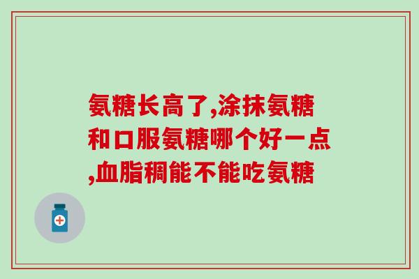 和氨糖软骨素类似功效的药(氨基葡萄糖软骨素：能否代替氨糖软骨素？)