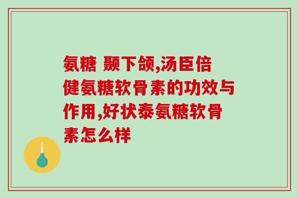 半月板损伤吃氨糖有用吗多久(氨糖对半月板损伤有帮助吗？使用多长时间有效？)