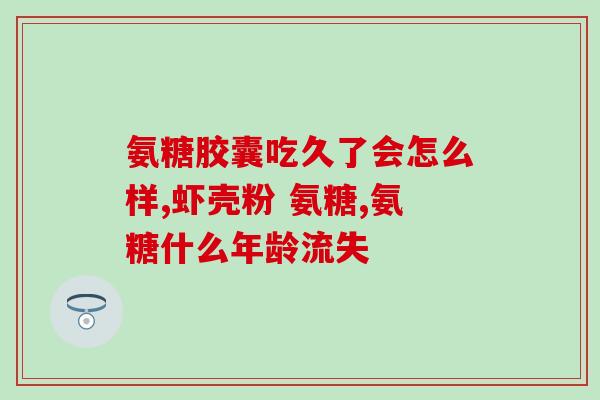 吃氨糖还用吃胶原蛋白钙么(吃氨糖是否已经足够，还需要胶原蛋白钙补充吗？)