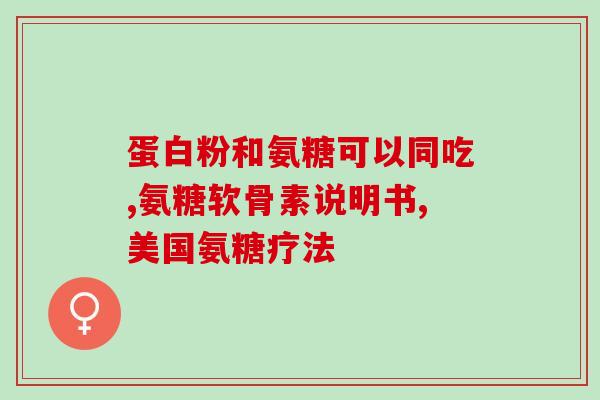 吃氨糖不能吃胡萝卜吗(吃氨糖和胡萝卜可以一起吃吗？)