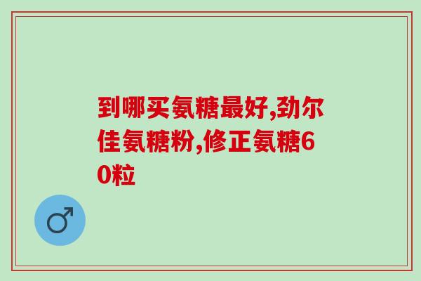 四纪青春氨糖软骨素(四纪青春氨糖软骨素:助力关节健康,倍增活力青春) 四纪青春氨糖软骨素(四纪青春氨糖软骨素:助力关节健康,倍增活力青春)