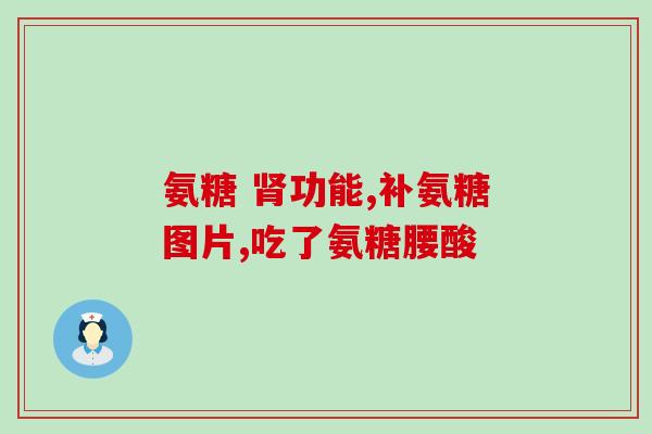哪类人吃氨糖(谁适合服用氨糖？——合适人群的氨糖用法建议)
