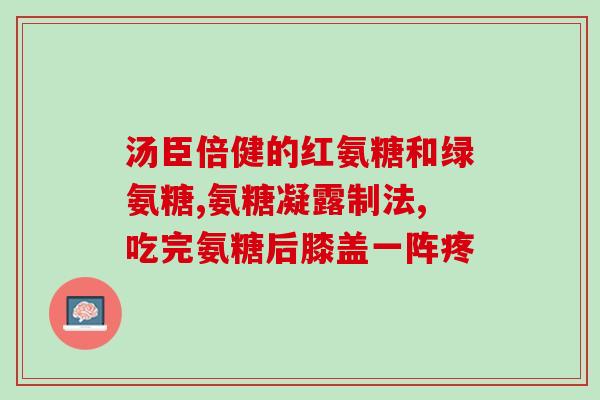 吃氨糖会不会皮肤过敏氨糖是否会导致皮肤过敏？)
