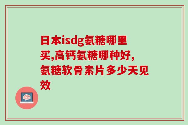 国产氨糖十大品牌有哪些牌子(国产氨糖十大品牌，你知道有哪些？49字)