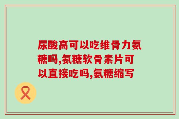 吃氨糖可以引起关节疼痛吗(吃氨糖会导致关节疼痛吗？这是一个值得关注的问题！)